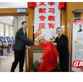 吉首大学“党史学习教育红色文献专区”揭牌