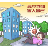 保靖首例！一男子因涉嫌高空抛物罪被采取强制措施