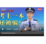 【反诈防骗 全警在线】高考放榜 内部指标可以上“985”“211”？