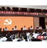 湘西州林业局召开庆祝中国共产党成立100周年暨“七一”表彰大会