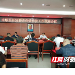 永顺：召开新冠肺炎疫情防控工作推进会