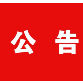 湘西州优化营商环境监督举报公告来了！公开征集7个方面问题线索！