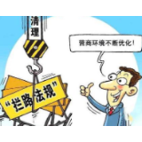 “纪委喊你来领钱”，切实优化营商环境