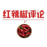 【地评线】红辣椒网评：拨开迷雾，助力“世界号”巨轮劈波斩浪