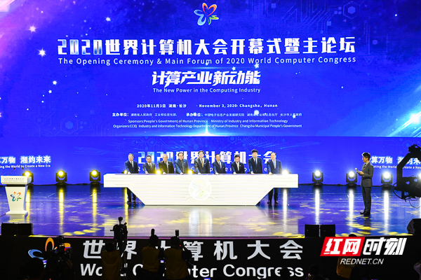 11月3日上午，2020世界计算机大会在长沙梅溪湖国际文化艺术中心开幕。红网记者 李长宏 摄.jpg