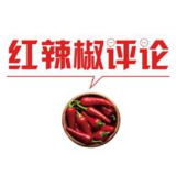 【地评线】红辣椒网评：在保障党员权利中激活先锋作用