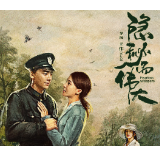 《隐秘而伟大》：感受普通人的初心坚守