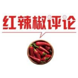 【地评线】红辣椒网评：探究悠久历史，增强民族自信
