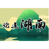 有种“争先创优”，叫“怀化速度”