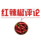 【地评线】红辣椒网评：加强监督建设高质量养老体系