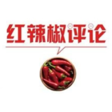 【地评线】红辣椒网评：“输血造血”让中小企业“跑起来”