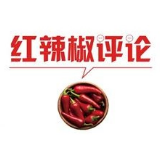 【地评线】红辣椒网评：政企协力保复工，主动出击促复产