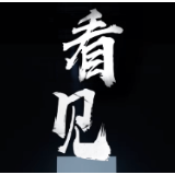 创造属于新时代的经典