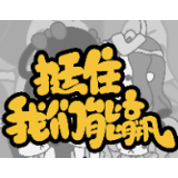 保持“战备”状态，关键时刻“挺得过”