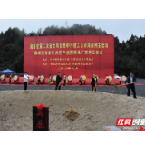 以重大项目为抓手，描绘三湘高质量发展画卷