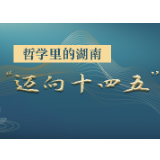 “迈向十四五”专家访谈②｜粟孟林：用湖湘文化力量，牵引世界目光