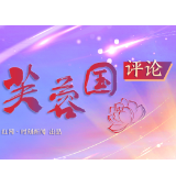 芙蓉国评论丨走好新时期“精准振兴”之路