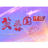 芙蓉国评论丨用三个“始终”弘扬爱国主义精神