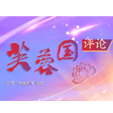 芙蓉国评论丨上好爱国主义教育这堂思政课