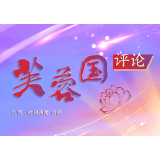 芙蓉国评论丨坚持自我革命，永葆生机活力
