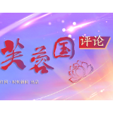 芙蓉国评论丨既要迎着“光”，更要成为“光”