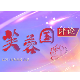 快评丨讲好中国故事，展现文艺担当