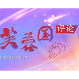 芙蓉国评论丨坚定文化自信的“四个维度”