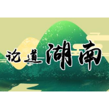 一抹“潇湘红”，从历史走来向未来奔涌
