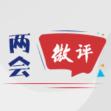 两会微评|强化反垄断,护航高质量发展