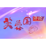 芙蓉国评论 | 从党史“三大件”里铸魂提能