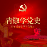 青椒学党史⑤｜雷锋精神，活在“中国梦”的每一秒