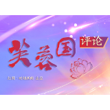 芙蓉国评论丨让党史熏陶和滋养儿童的心灵