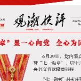观潮快评丨“章”显一心向党 全心为民