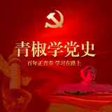 青椒学党史⑦｜醴茶铁路，百年护火“放一片光明”