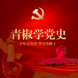 青椒学党史④｜打卡醴陵，“摇篮地”里说振兴