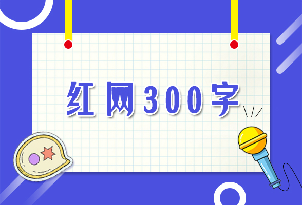 “红网300字”评网络诚信①：用“麦克风”揭开造谣者画皮