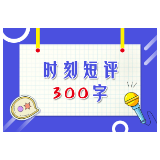 网络诚信之时刻短评⑨：红色精神，乃网络诚信之魂