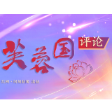 芙蓉国评论丨学思践悟“坚持群众路线”的真理价值