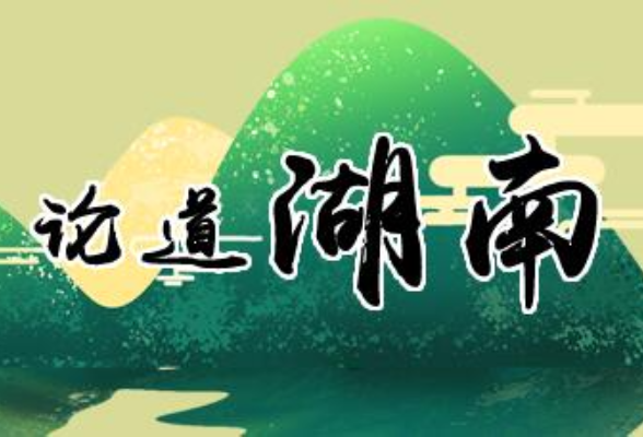 厚植红色基因 贡献湖南民企力量