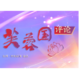 芙蓉国评论丨共同富裕：千年愿景看见清晰“施工图”