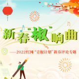 新春“椒”响曲⑩丨王颖：盈盈酸香处，刻印永远的城市基因