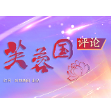 芙蓉国评论丨坚持团结奋斗 再创新的伟业