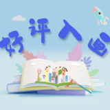 好评入画丨健康中国，一个都不能少