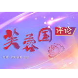 芙蓉国评论丨以“点线面”筑牢网络空间“安全堤坝”