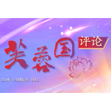 芙蓉国评论丨铭记“三个务必” 始终保持“赶考”清醒