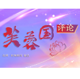 芙蓉国评论丨坚持人民至上 铸牢“胜利之本”