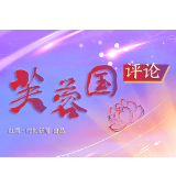 芙蓉国评论丨寻求“制胜点” 提高旅游竞争力
