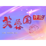 芙蓉国评论丨乘数字经济“东风”，赋能高质量发展