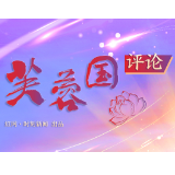 芙蓉国评论丨争当中国经济巨轮的“划桨人”  