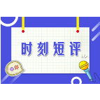 时刻短评：“数据二十条”出台，跨出了关键一步
